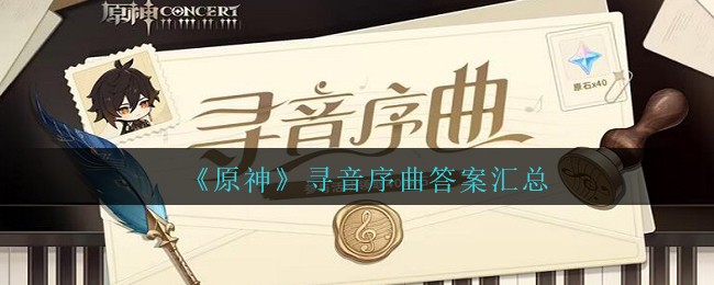 原神寻音序曲答案是什么 寻音序曲答案汇总