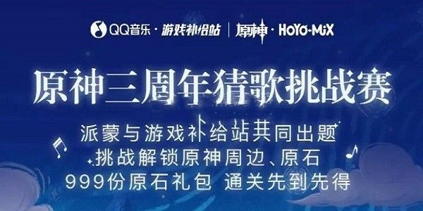 原神三周年猜歌答案是什么 道聚城11周年庆qq猜歌答案大全