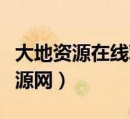 探寻自然与科技交融的奇妙世界——大地资源二中文在线观看免费版高清