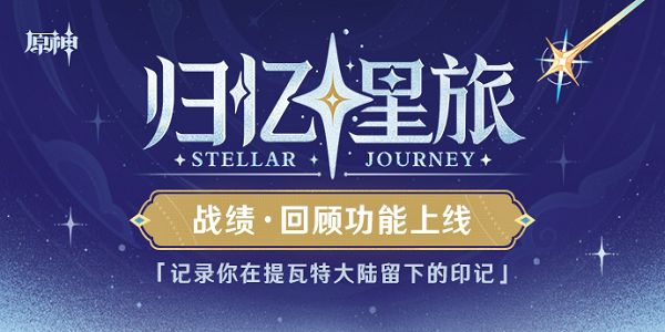 原神归忆星旅活动入口 归忆星旅战绩查询地址分享