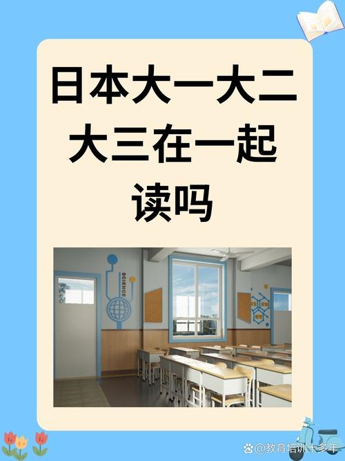 日本大一大二大三在一起读吗电影，网友：校园生活的真实写照