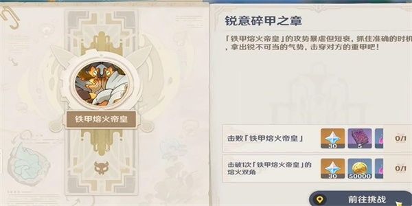 原神锐意碎甲之章任务怎么过 锐意碎甲之章任务玩法攻略