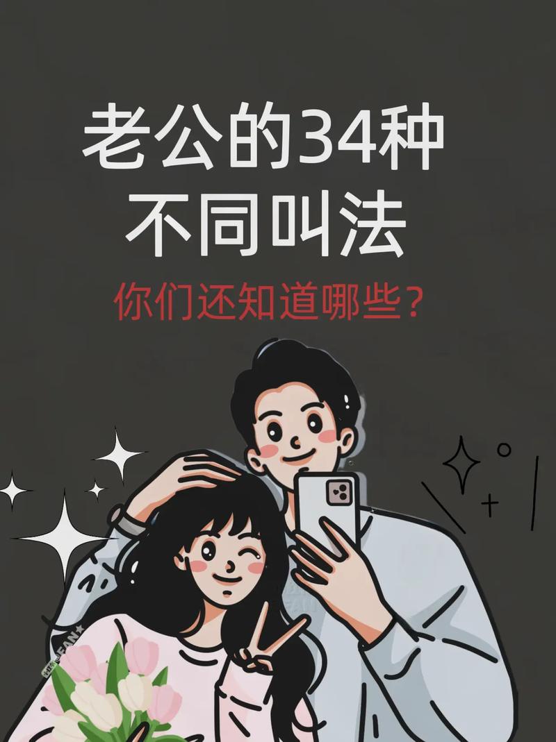 人前叫爸爸人后叫老公