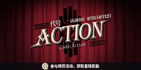 崩坏星穹铁道代号ACTION活动入口 代号ACTION活动怎么玩