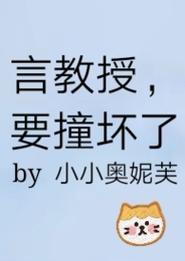 言教授要撞坏了——一场意外引发的科学思考