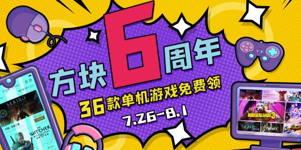 方块平台6周年活动地址 方块游戏平台六周年赠送游戏入口