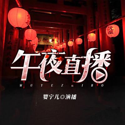 午夜直播免费看