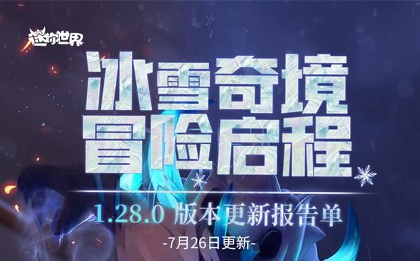 迷你世界1.28.0版本更新了什么 迷你世界1.28.0冰雪奇境冒险启程