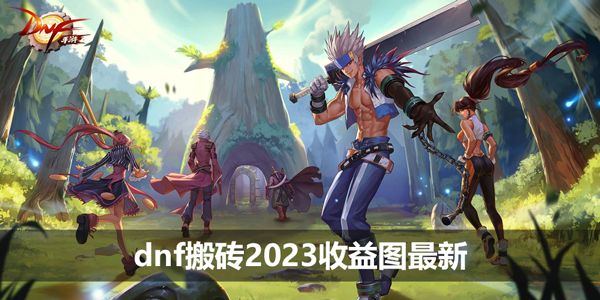 dnf搬砖2023收益图最新 110版本dnf搬砖2023收益图