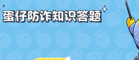 蛋仔派对防诈答题答案大全 所有防诈题目答案一览