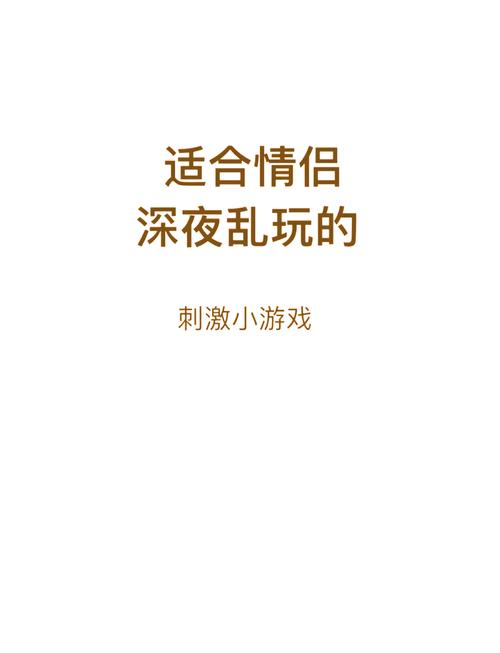 探讨“你们老公晚上怎样玩你”的秘密