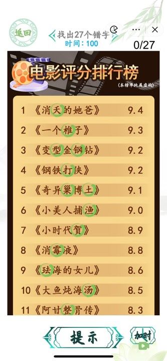 汉字找茬王电影排行榜攻略 找出27个错字答案一览