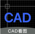 免费CAD快速看图王